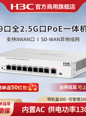 H3C华三 9口2.5G PoE网关路由一体机ER3208G5-HP AC控制器大户型适用企业级有线路由器 POE供电AP管理器