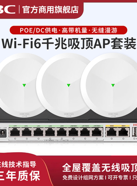 新华三（H3C）全屋WiFi6无线吸顶AP套装AP3000C-U路由 5G酒店AP1500C-U别墅大户型千兆网络覆盖解决方案