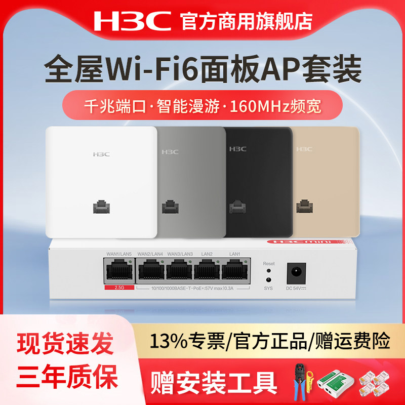 H3C 新华三 新品上市 3000M千兆双频86型wifi6无线