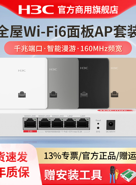 H3C 新华三 新品上市 3000M千兆双频86型wifi6无线ap面板套装 嵌入墙壁式ac路由器插座POE路由器