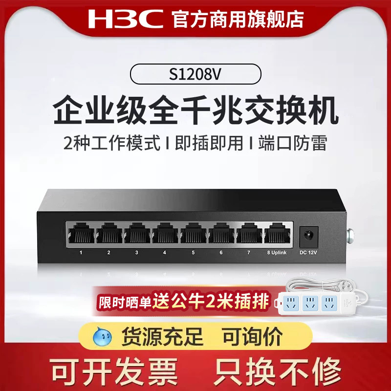 华三（H3C）S1208V 8口千兆非网管企业级交换机S1205V分流器网线分线器网络扩展端口集线器家用监控 S1209F