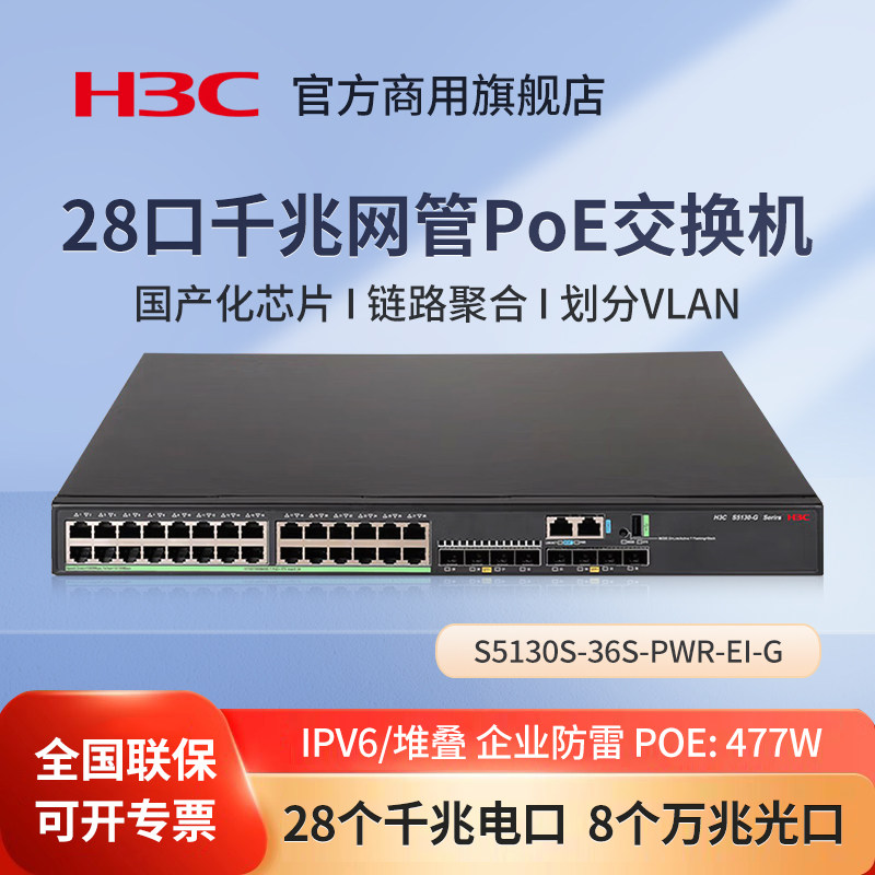 华三（H3C）S5130S-36S-PWR-EI-G 自主可控网管交换机千兆电口 国产化芯片网络管理型 办公监控交换器分流器