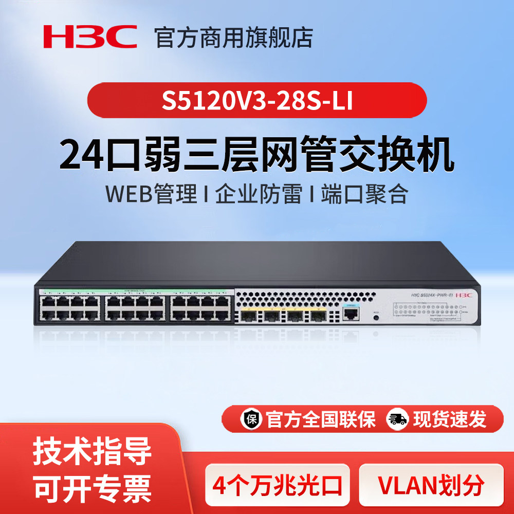 华三（H3C）S5120V3-28S-LI 24口千兆企业级三层网管型交换机 核心汇聚千兆Vlan分流器万兆光口