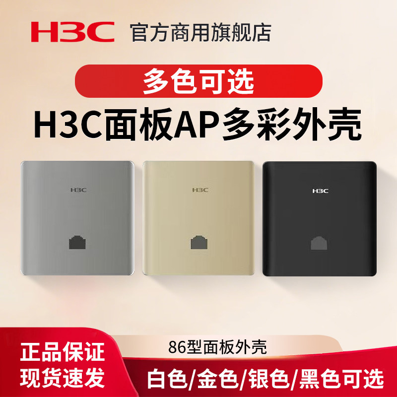 H3C彩色面板外壳金色灰色黑色图片