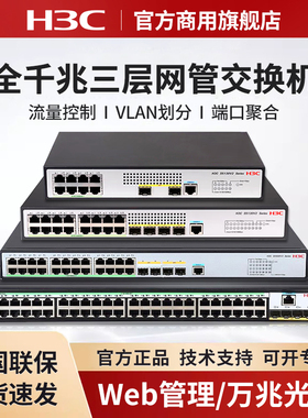 H3C新华三企业级主网三层网管型交换机S5130V2-10P-LI核心汇聚S5120V3千兆商用办公太网防雷万兆光口Vlan划分