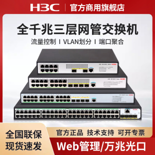 H3C新华三企业级主网三层网管型交换机S5130V2 LI核心汇聚S5120V3千兆商用办公太网防雷万兆光口Vlan划分 10P