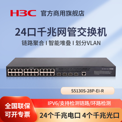 华三（H3C）S5130S-28P-EI-R 企业级24口千兆网管交换机 管理型千兆弱三层网管汇聚交换器办公监控工程分流器