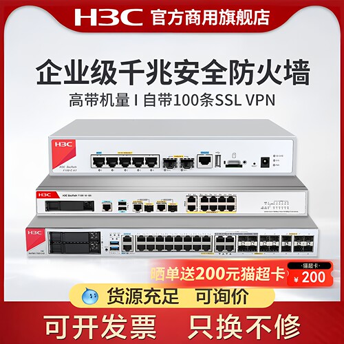 H3C新华三 企业级防火墙F100/F1000系列F100-C-G5全千兆网络硬件企业核心安全组网路由器网关F1000-AI-03