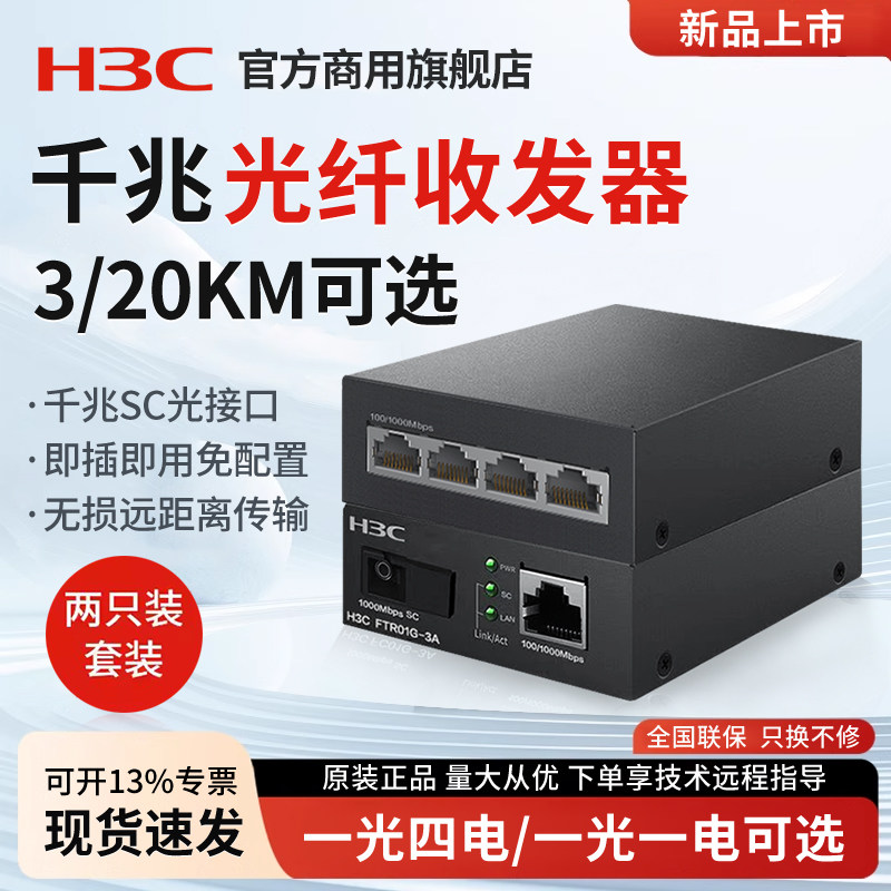 H3C新华三千兆光纤收发器一对单模单纤一光四电百兆千兆光电转换器FC01G-3A以太网监控网络高速传输3公里20KM