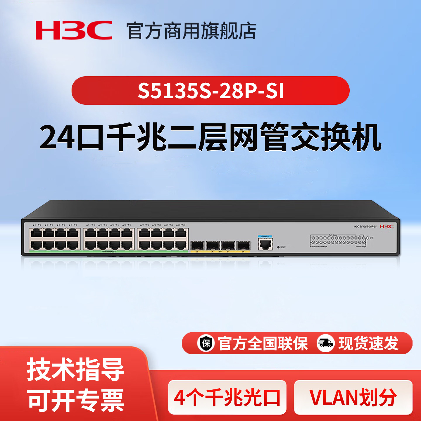 华三（H3C）S5135S-28P-SI 智能千兆网管接入交换机 24口千兆电+4口千兆光 VLAN/链路聚合
