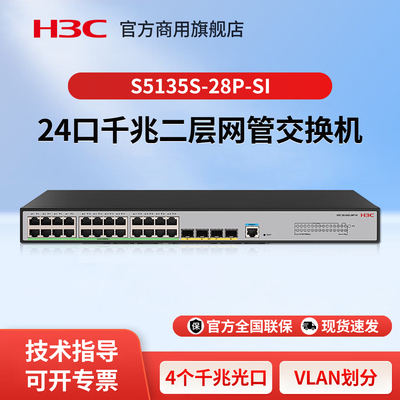 华三（H3C）S5135S-28P-SI 智能千兆网管接入交换机 24口千兆电+4口千兆光 VLAN/链路聚合