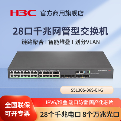 华三（H3C）S5130S-36S-EI-G 28千兆电网管交换机 国产化芯片网络企业级管理型 办公监控工程交换器分流器