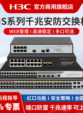华三（H3C）MS系列8口16口24口WEB网管千兆企业级安防监控交换机 MS4100V2-10P 办公酒店网络分线器MS4008V2