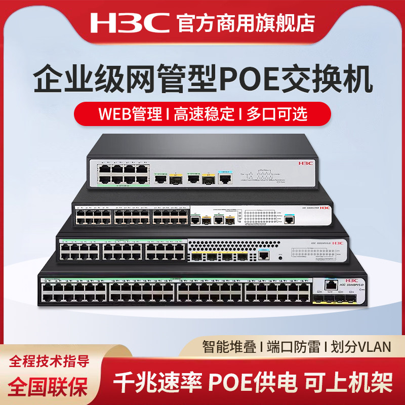 华三（H3C）SOHO系列全千兆POE交换机S5048PV5-E