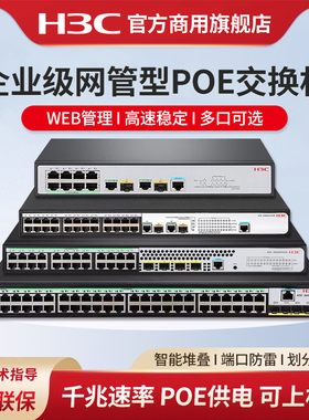 华三（H3C）SOHO系列全千兆POE交换机S5048PV5-EI-PWR二层三层WEB网管光口企业级网络交换机S5024PV6-EI-PWR