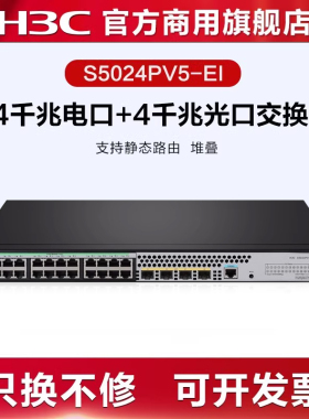 华三(H3C) S5024PV5-EI/-PWR/-HPWR 24千兆电口+4千兆光口全千兆二层网管企业级网络交换机