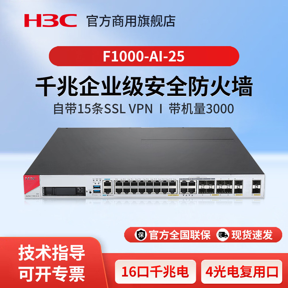华三（H3C）F1000-AI-25 企业级AI分析引擎防火墙 企业核心安全组网路由器网关 吞吐量3G 带机量3000