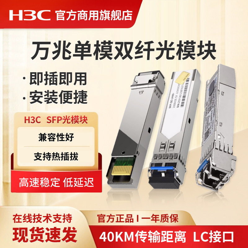 华三（H3C）SFP-XG-SX-MM850-S万兆千兆光模块(1310nm,10km,LX,LC)交换机光模块 多模双纤模块LC接口单模