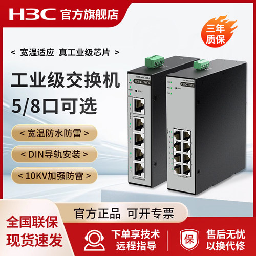 H3C/新华三S5F-I导轨工业级交换机POE网管式5口8口16千兆S8F-I百兆企业级S8G-I网络24分流IE4300U-10P-H1