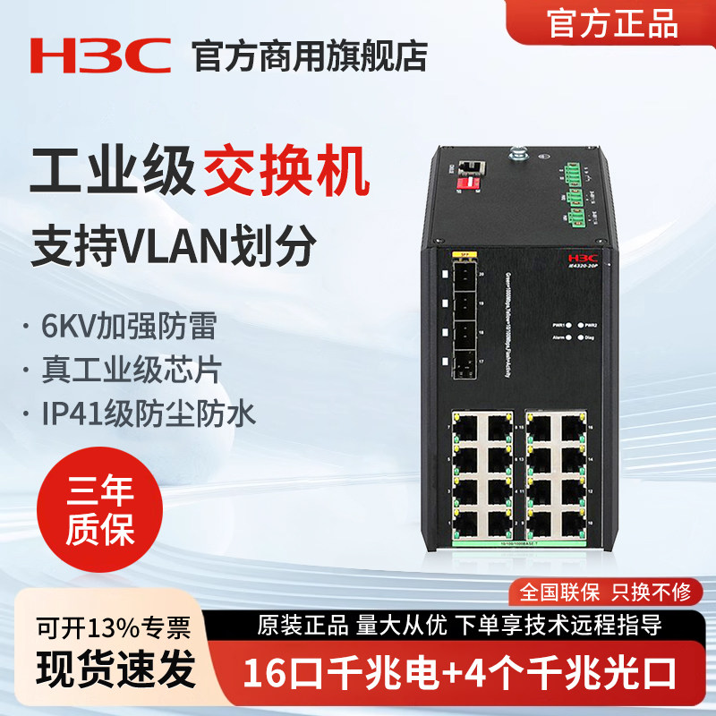 华三（H3C）IE4300U-20P 16口千兆导轨式弱管理工业级交换机 导轨式网管型网络监控集线器转换器 4个千兆光口