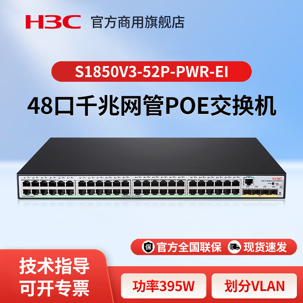 华三（H3C）S1850V3-52P-PWR-EI 48口千兆二层Web网管POE企业级网络交换机 监控交换器商用办公分线器分流器