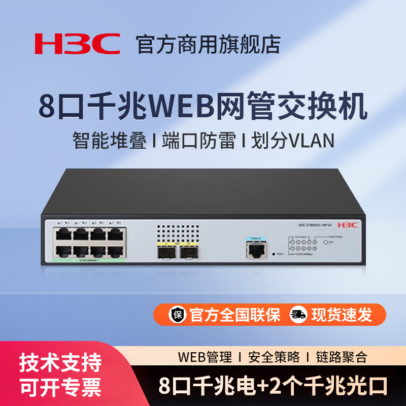 华三（H3C）S1850V3-10P-EI 8电口+2光口全千兆二层Web网管企业级网络交换机 IPv6 链路聚合 VLAN