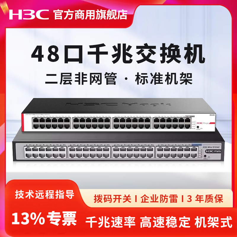 华三（H3C） Mini S1248 48口全千兆非网管企业级机架式网络交换机 网线分线器 分流器