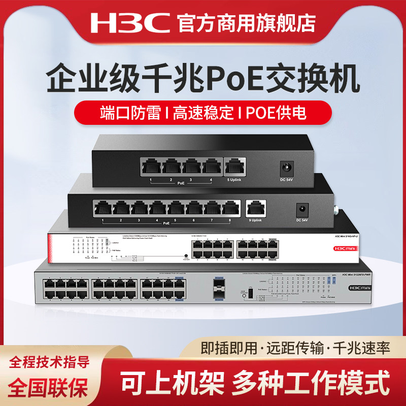H3C新华三 5口9口16口千兆POE交换机S9G-P非网管企业级供电交换器S5G-P桌面型监控网络分线器S16G-HP-U