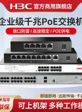H3C新华三 5口9口16口千兆POE交换机S9G-P非网管企业级供电交换器S5G-P桌面型监控网络分线器S16G-HP-U