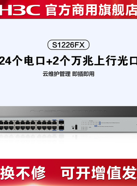 华三 H3C Mini S1226FX/ S1250FX S1226FX-HPWR 万兆上行交换机 24个电口+2个上行光口