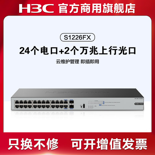 华三h3c万兆上行24个+2个交换机