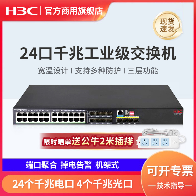 H3C新华三 IE4320-28P 机架式工业以太网交换机 端口聚合 掉电告警 机架安装 24千兆电口 4个千兆光口
