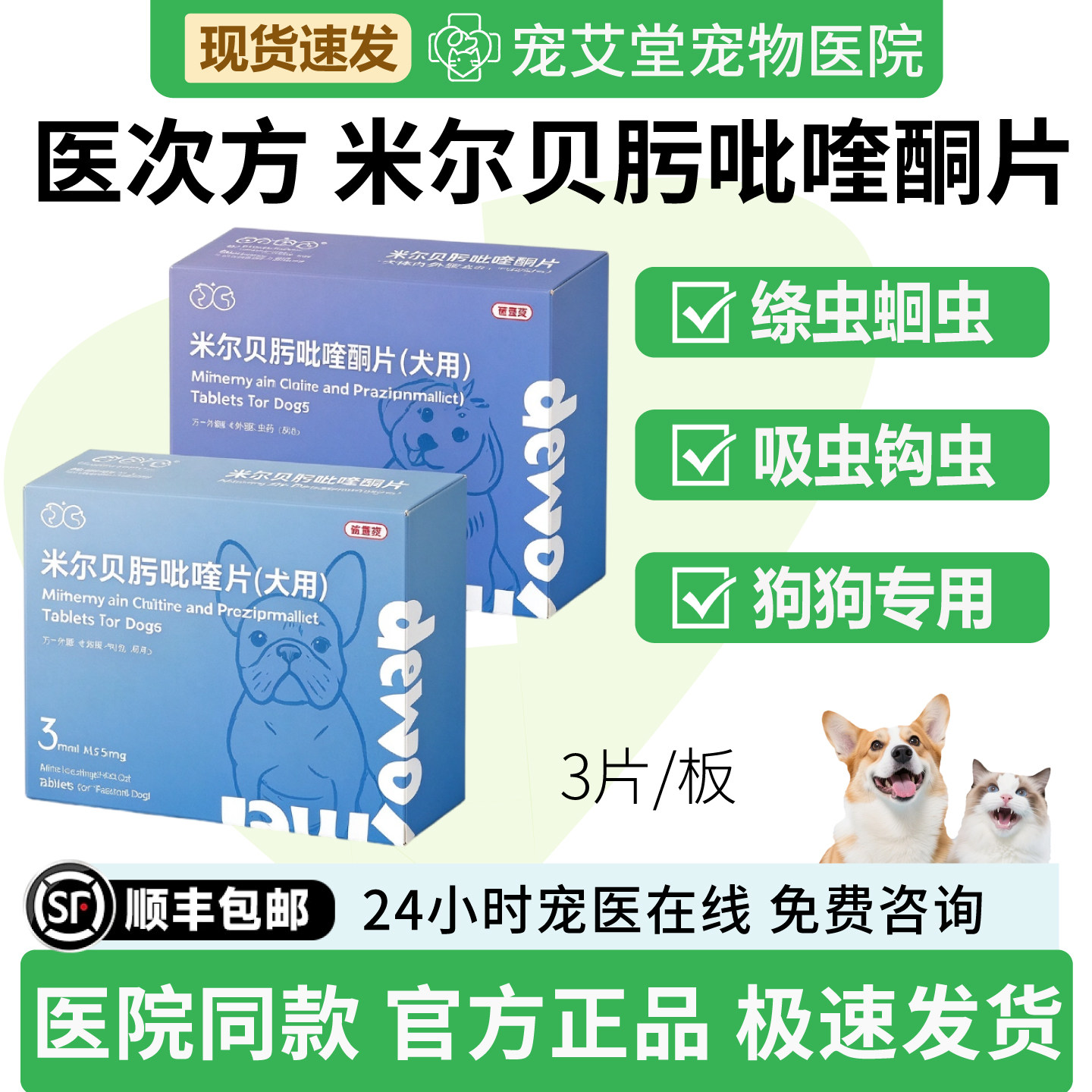 医次方 米尔贝肟吡喹酮片(犬用)狗狗专用蛔虫心丝虫线虫3片/盒
