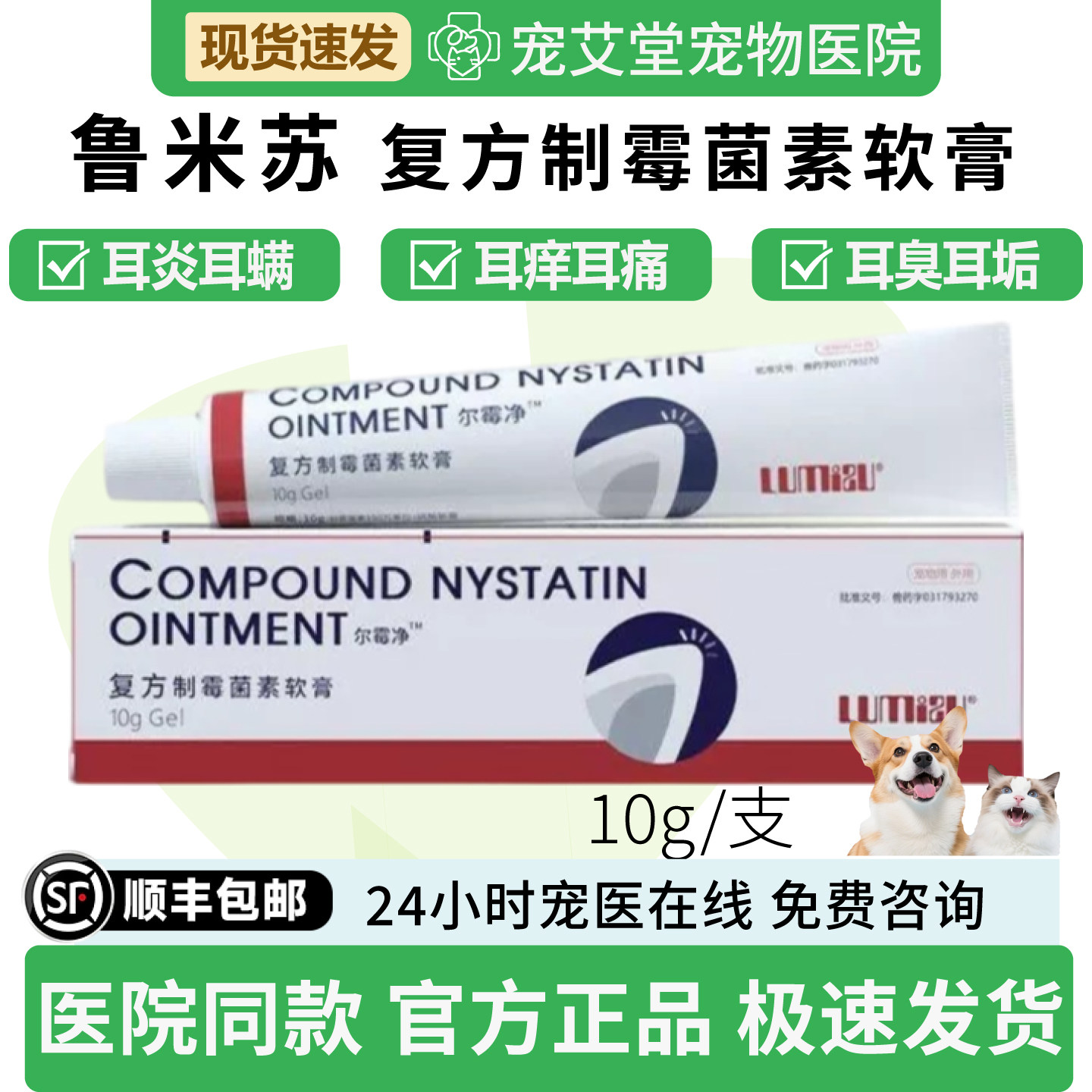 鲁米苏尔霉净复方制霉菌素软膏犬猫通用耳螨耳炎马拉色菌10g/支