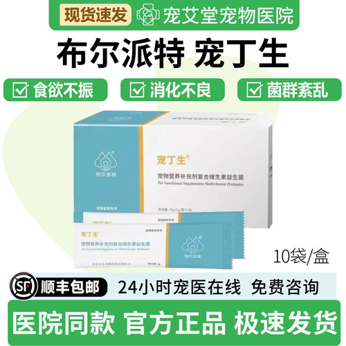 布尔派特宠丁生宠物营养补充剂食欲不振消化不良肠胃紊乱软便拉稀
