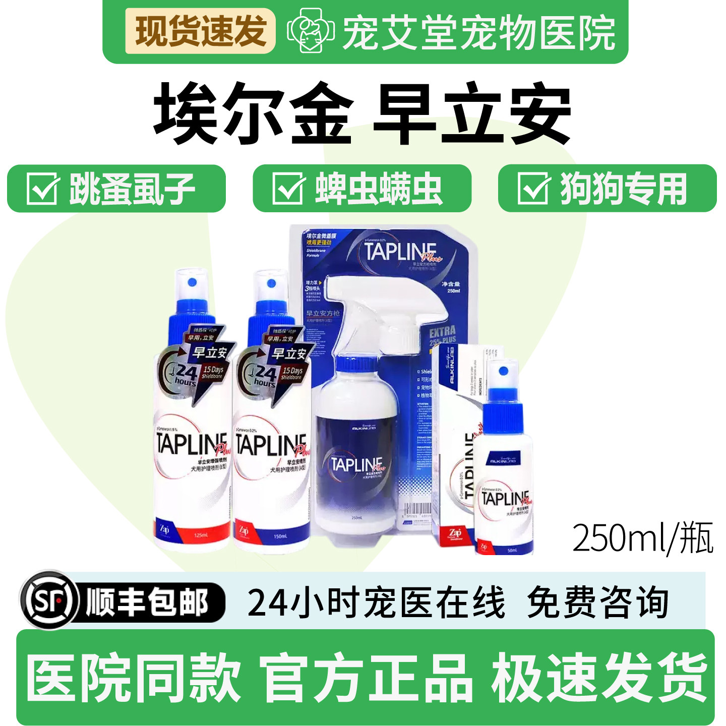 埃尔金早立安 宠物驱虫狗狗除跳蚤虱子蜱虫方枪喷剂环境驱虫250ml