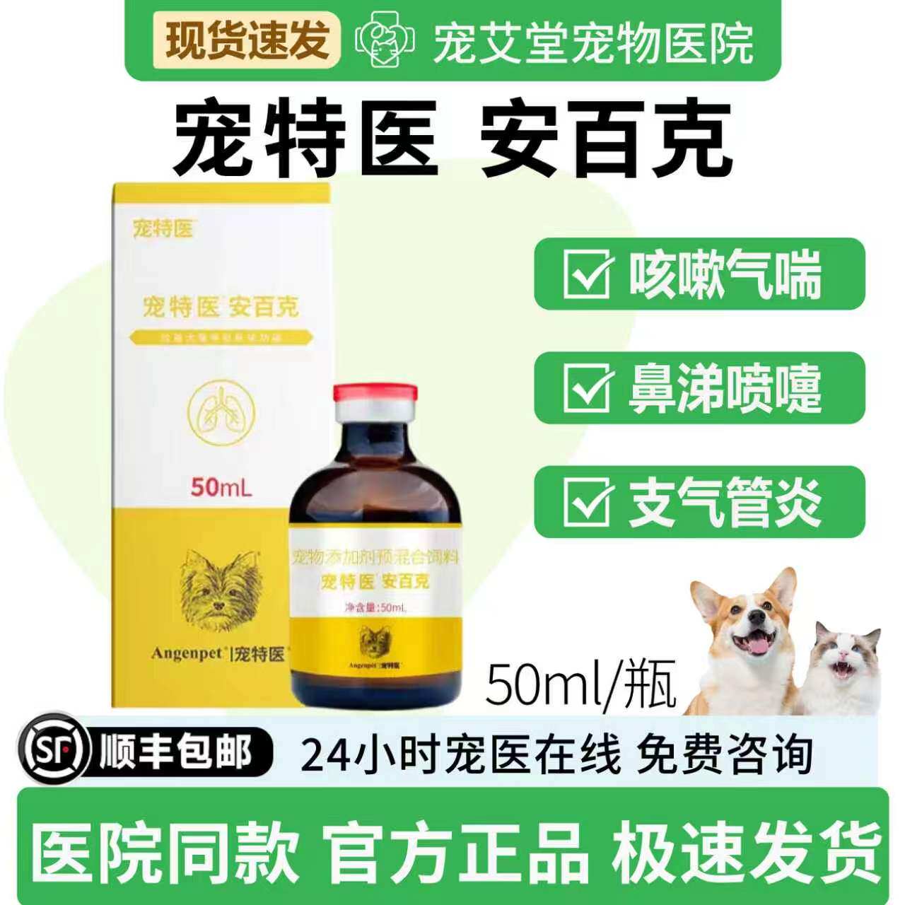 宠特医安百克犬猫通用咳嗽气喘流鼻涕喷嚏急慢性支气管炎50ml/瓶