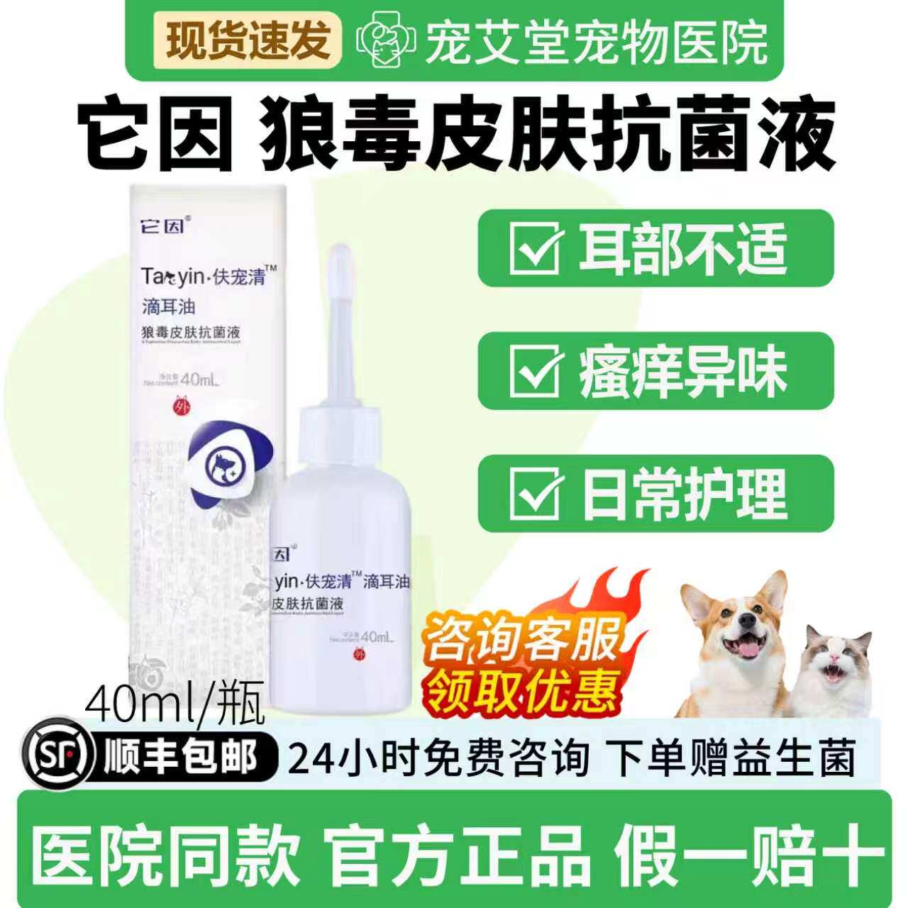 它因夫肤宠清滴耳油宠物猫狗狗用耳道不适瘙痒异味红肿流脓黑耳屎