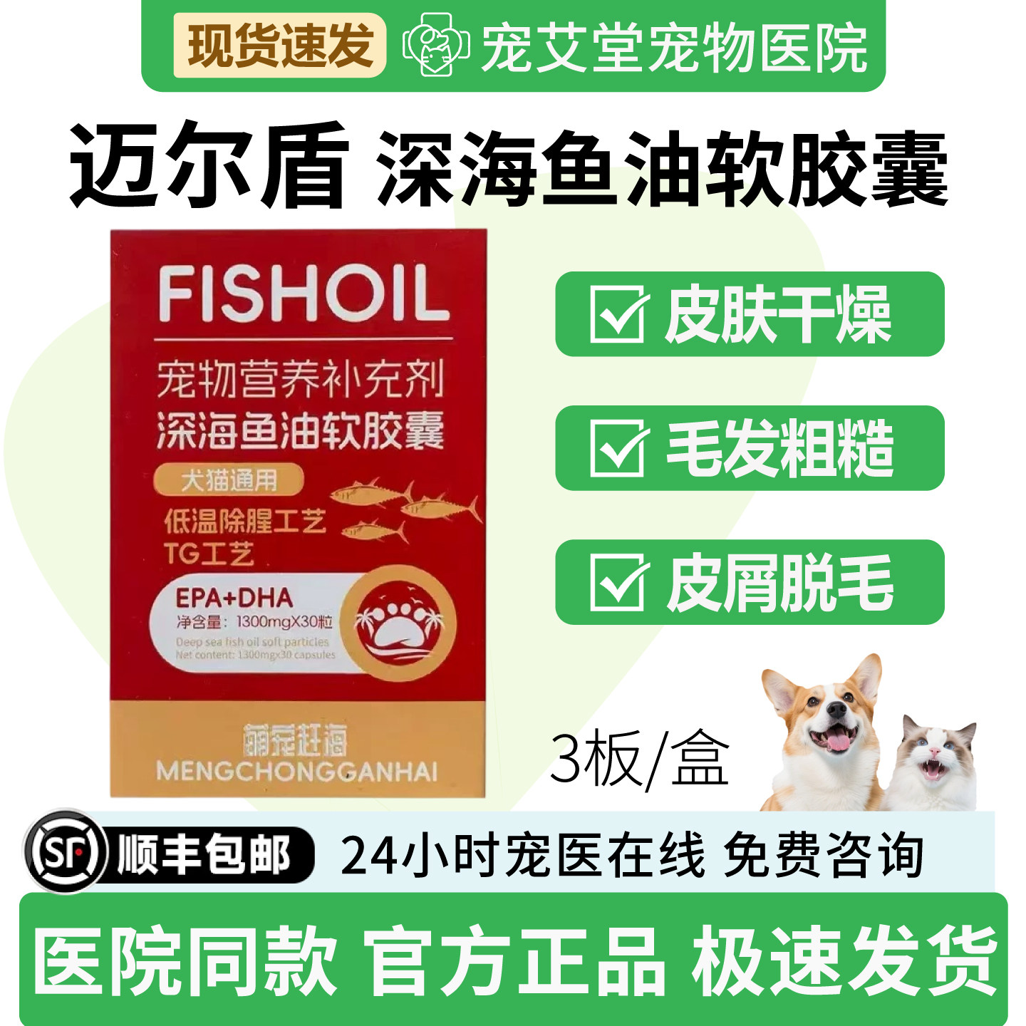 深海鱼油软颗粒犬猫通用皮肤干燥毛发粗糙皮屑脱毛3板/盒