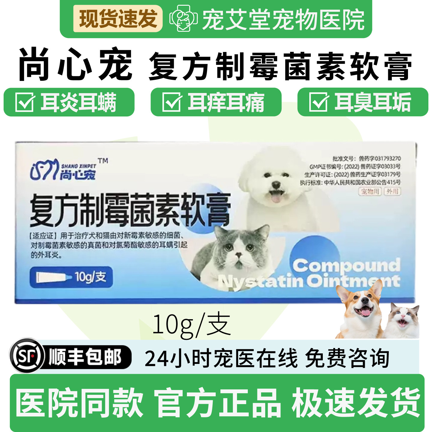 尚心宠复方制霉菌素软膏犬猫通用外耳炎中耳炎耳螨耳臭10g/支