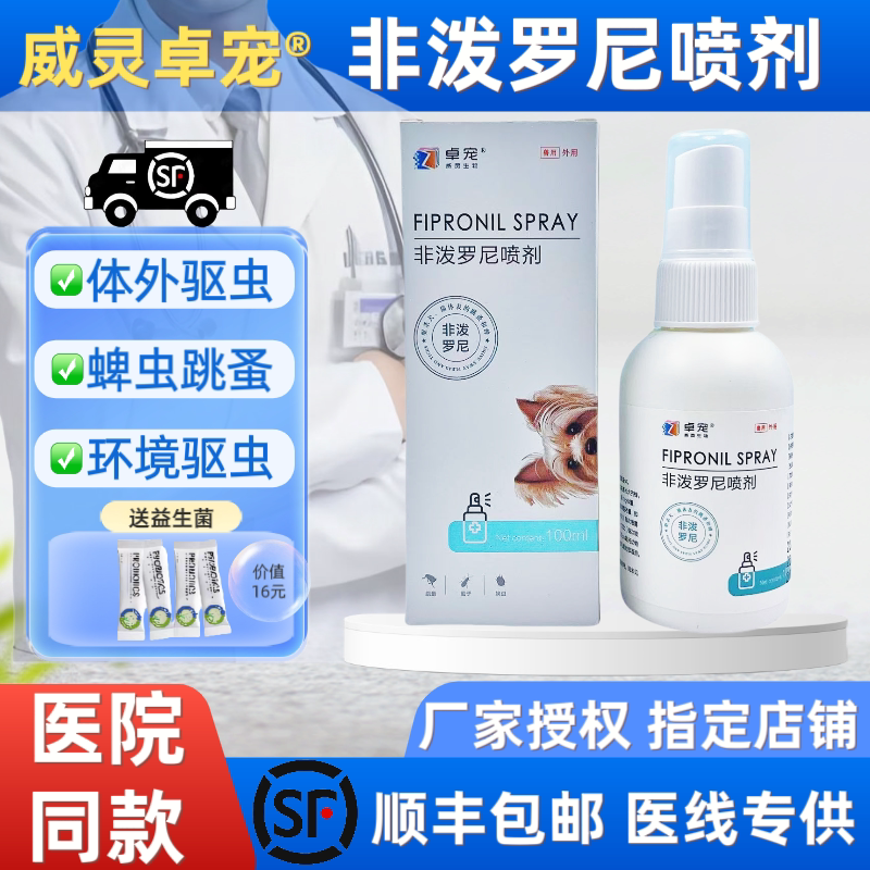 卓宠非泼罗尼喷剂体外驱虫跳蚤虱子蜱虫狗狗猫咪宠物体外驱虫喷雾