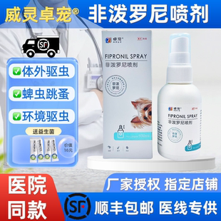 卓宠非泼罗尼喷剂体外驱虫跳蚤虱子蜱虫狗狗猫咪宠物体外驱虫喷雾