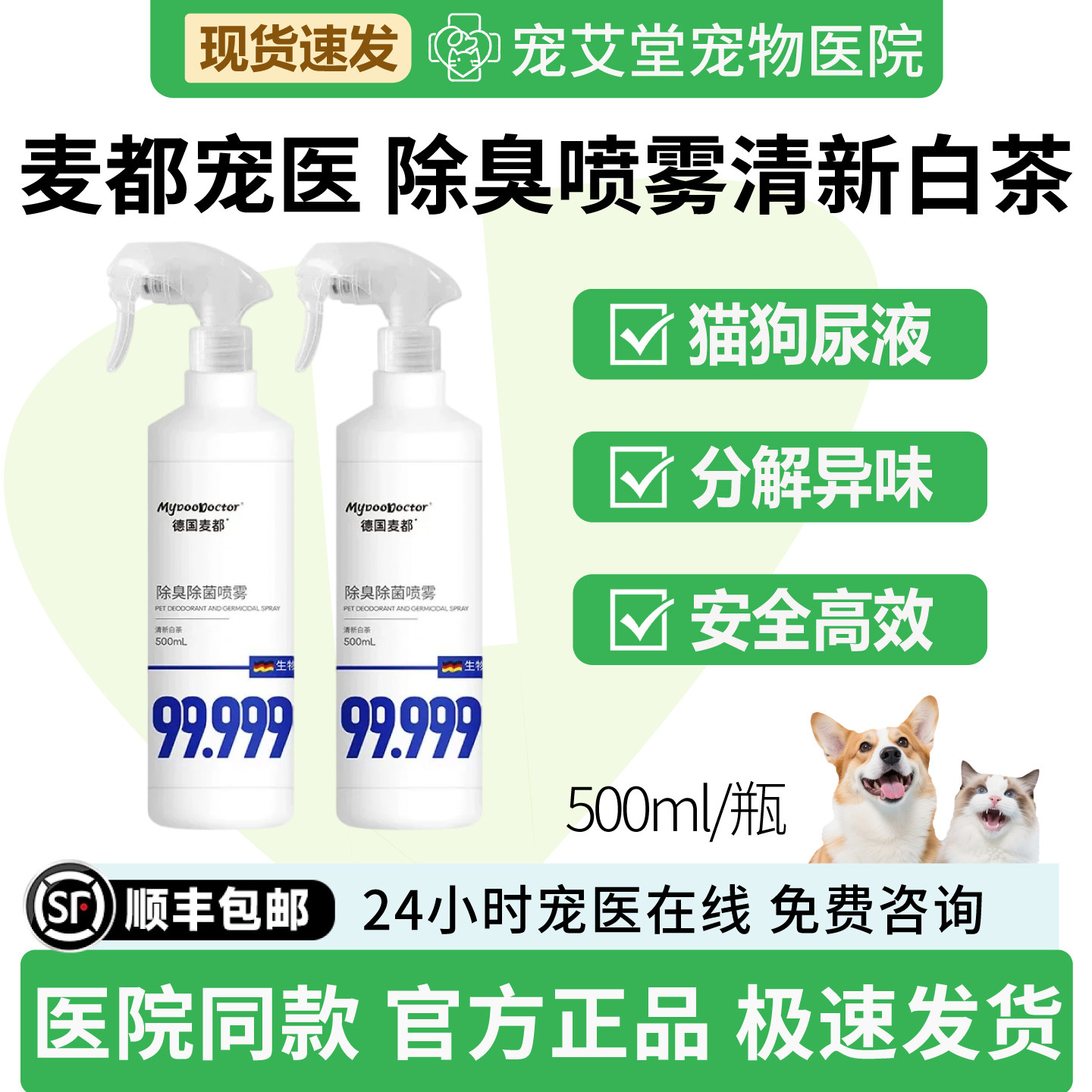 麦都宠医除臭喷雾清新白茶猫狗尿液便便生物酶分解除异味