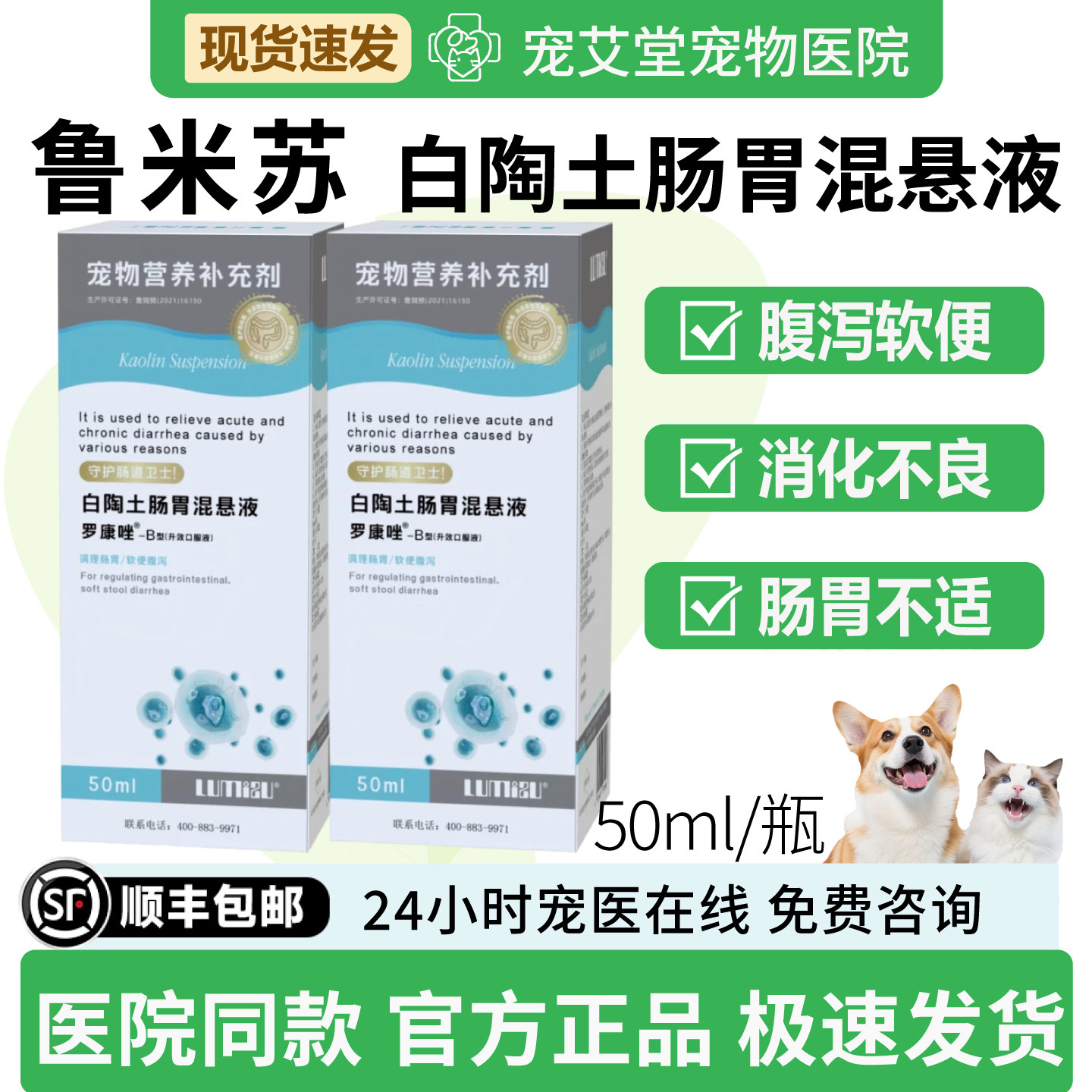 鲁米苏白陶土肠胃混悬液犬猫通用急慢性腹泻软便水样便50ml/瓶