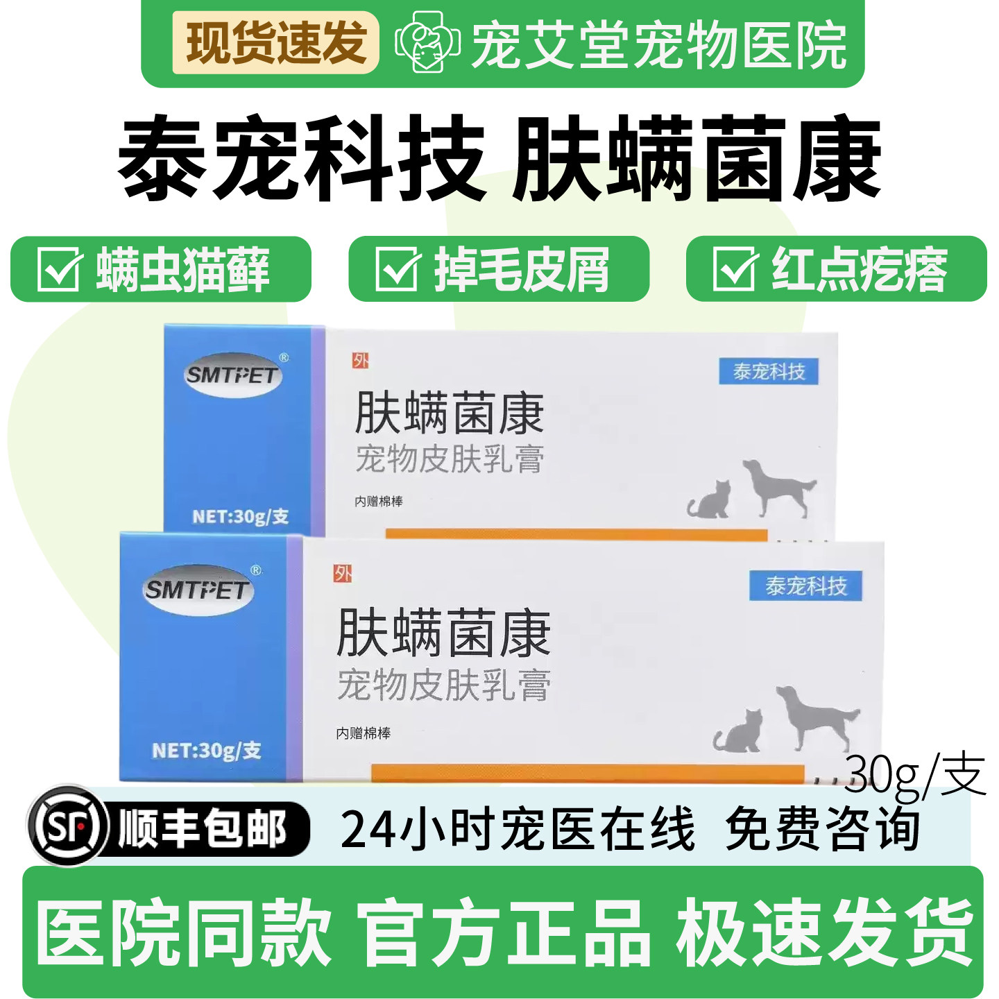 泰宠肤螨菌康真菌螨虫猫藓狗藓掉毛皮屑红点疙瘩瘙痒结痂皮肤发炎