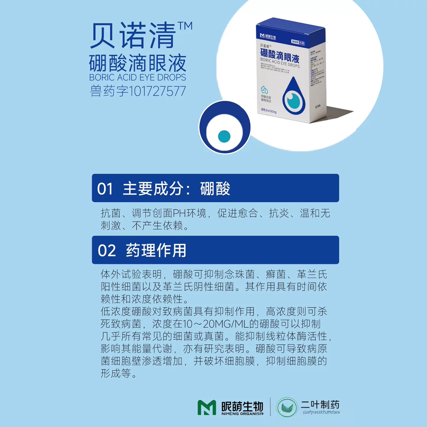 贝诺清硼酸滴眼液犬猫通用结膜炎角膜炎泪腺炎毛发刺激泪痕8ml/瓶