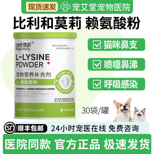 比利和莫莉赖氨酸粉猫咪专用牛磺酸猫鼻支感冒打喷嚏鼻涕30袋/罐