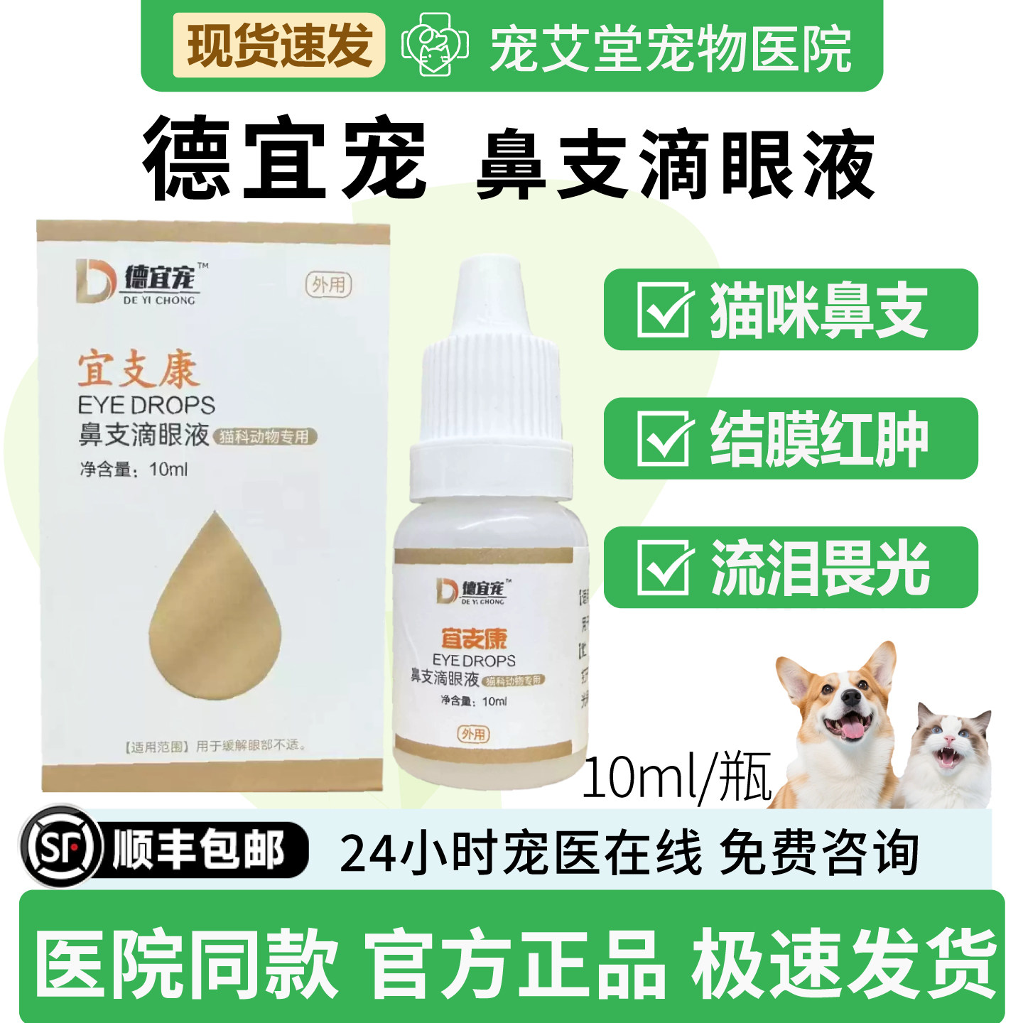 德宜宠宜支康鼻支滴眼液猫咪专用猫鼻支眼红肿流泪结膜炎10ml/瓶