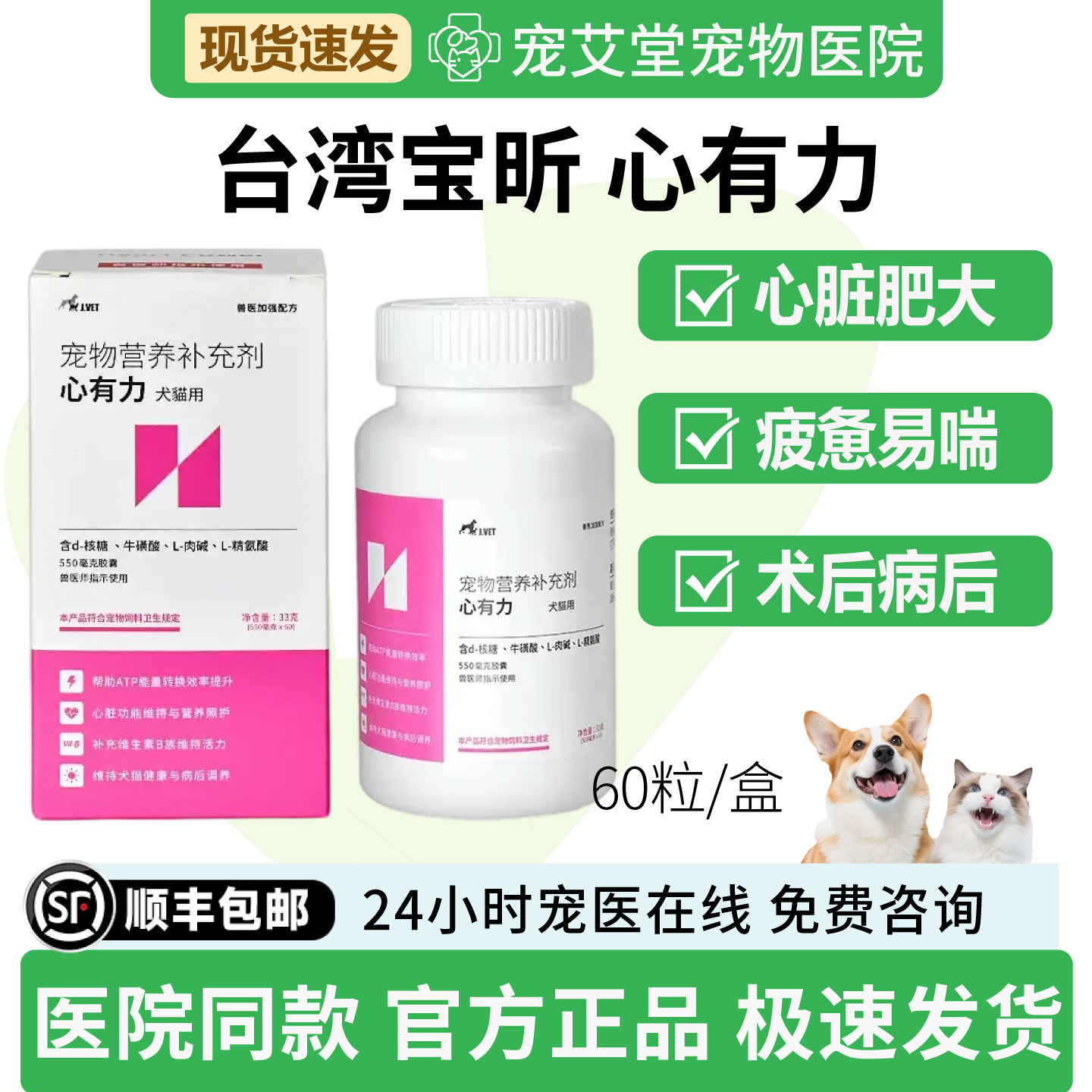 宝昕心有力犬猫通用心脏肥大病后术后易疲惫气喘营养补充60粒/盒