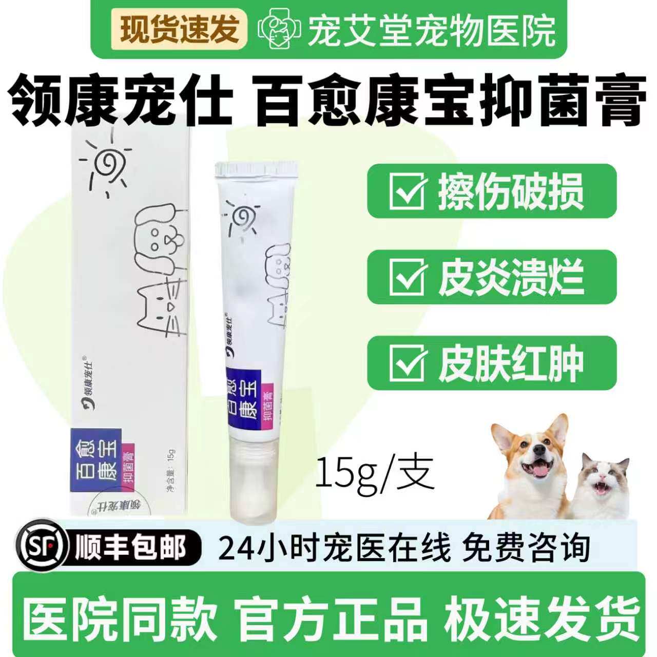 领康宠仕百愈康宝抑菌膏擦伤破损皮炎溃烂皮肤红肿